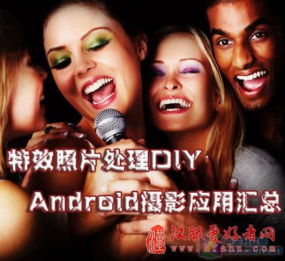 特效照片处理DIY Android摄影应用汇总 