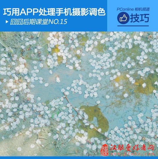 囧囧后期讲堂：巧用APP处理手机摄影调色