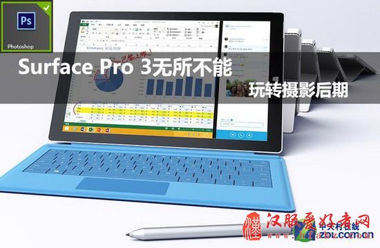 Surface Pro 3无所不能 玩转摄影后期