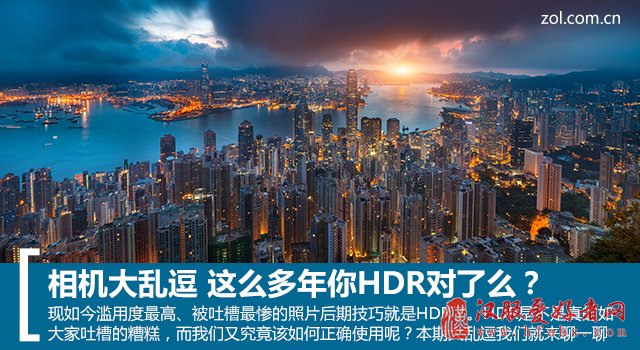 相机大乱逗 这么多年你HDR对了么？ 