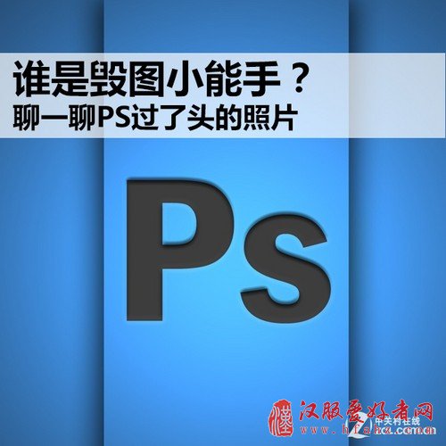 谁是毁图小能手？聊一聊PS过了头的照片